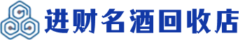 新乐回收烟酒_新乐回收烟酒公司_新乐烟酒回收_新乐进财烟酒回收店
